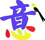 意文字