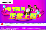 春节上班