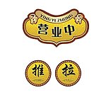 营业中 推拉牌