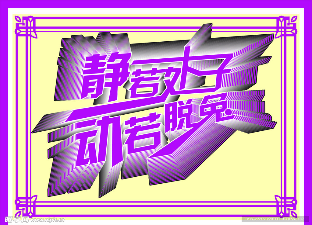 静若处子动若脱兔
