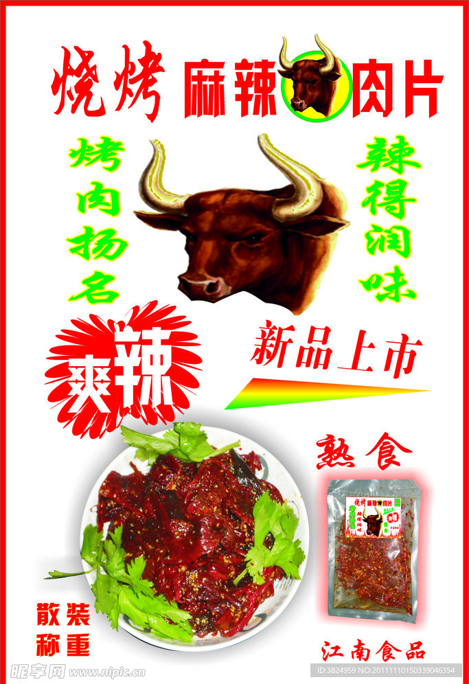 牛肉片不干胶
