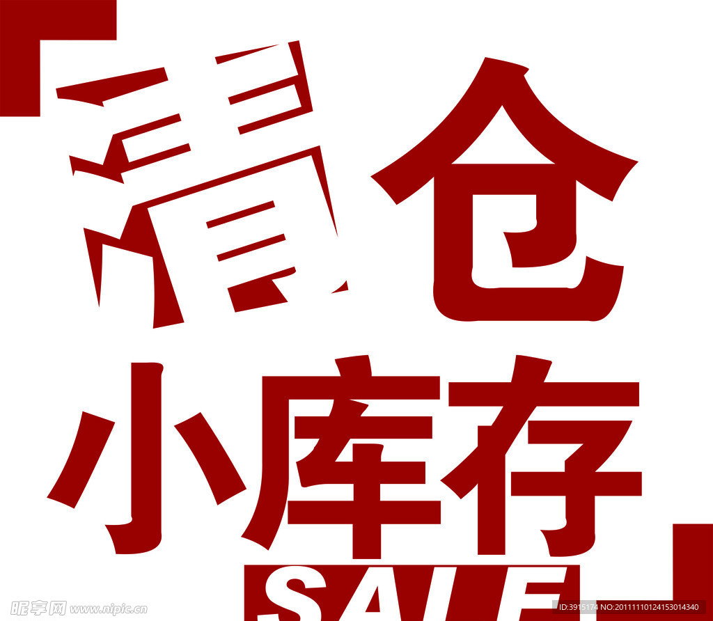 清仓SALE