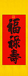 福禄寿