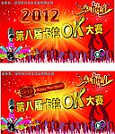 2012年卡拉OK背景
