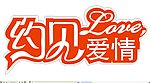 约见爱情
