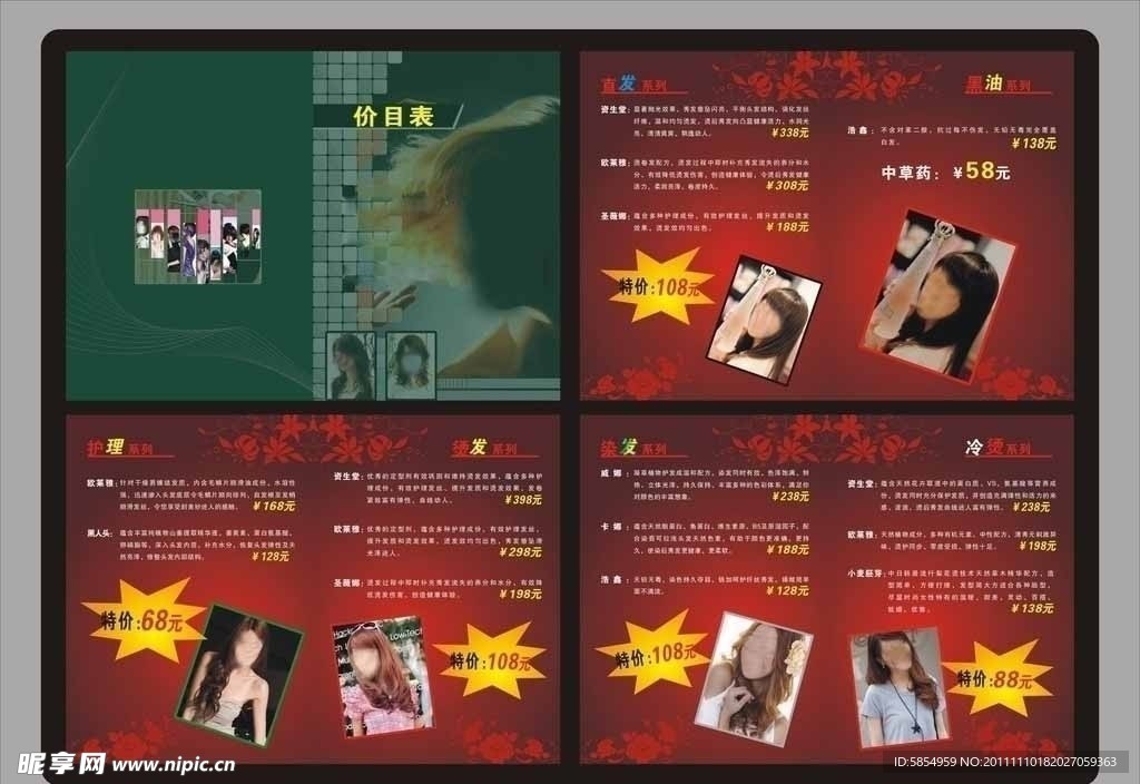 发廊价目表