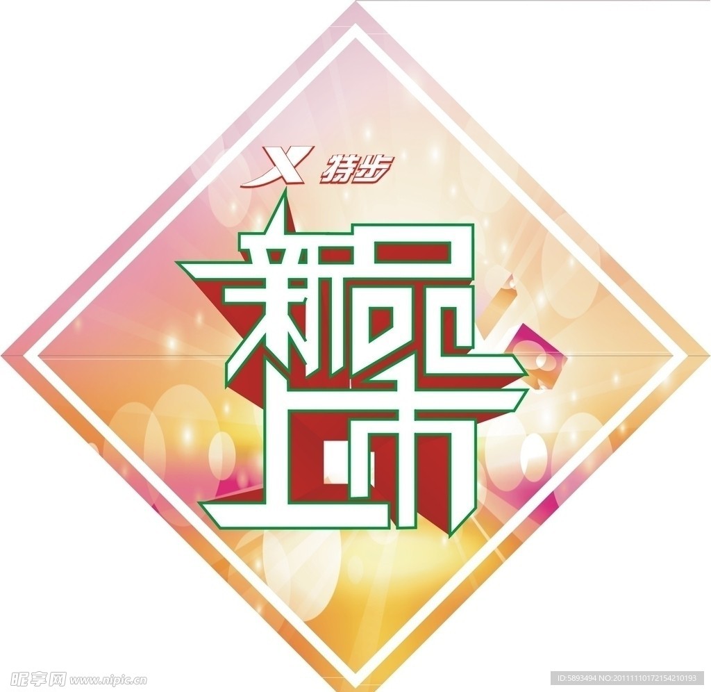 新品上市
