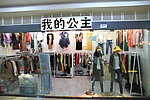 香港小店铺