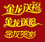 金龙送福字体