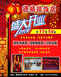 饭店开业海报