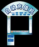 移动自动充值机模板