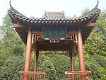 古典亭子