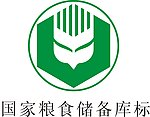 国家粮食储备库标