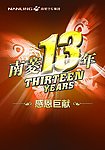 13周年海报