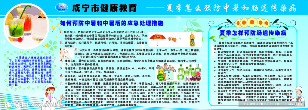 夏季预防中暑和肠道传染病