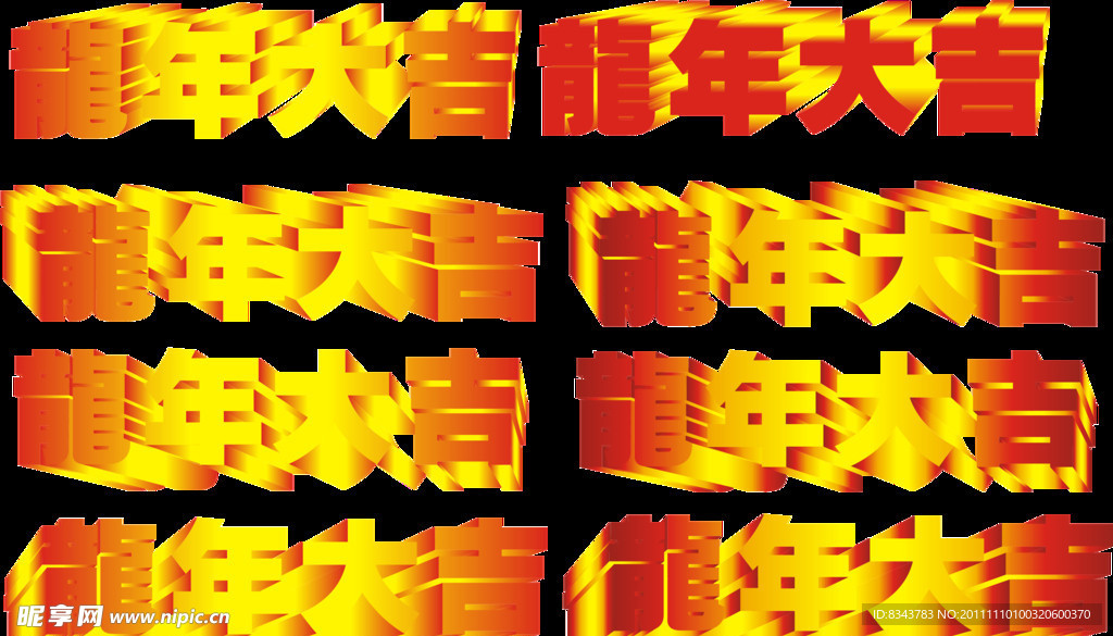 龙年大吉字体