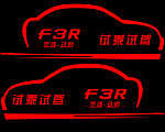 试乘试驾车贴