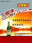雪津啤酒促销