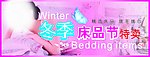 冬季床品节