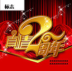 真情2周年