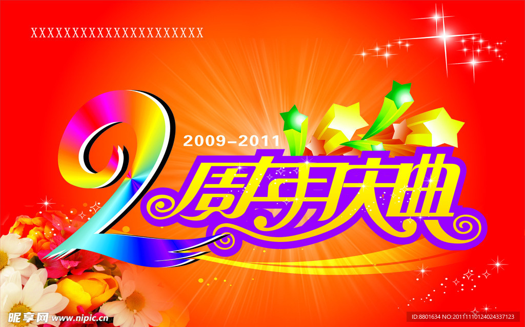 周年庆典