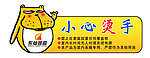 防烫贴