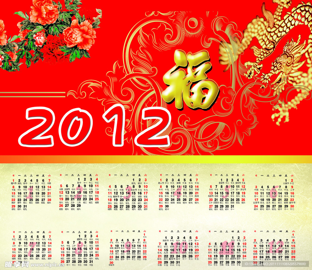 2012福运龙年日历