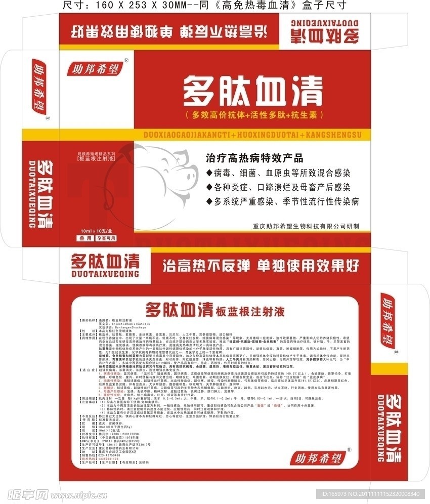 兽药 多肽血清 纸盒