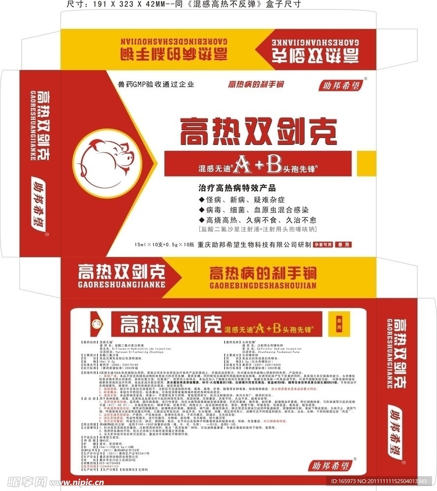 兽药 高热双剑克 纸盒