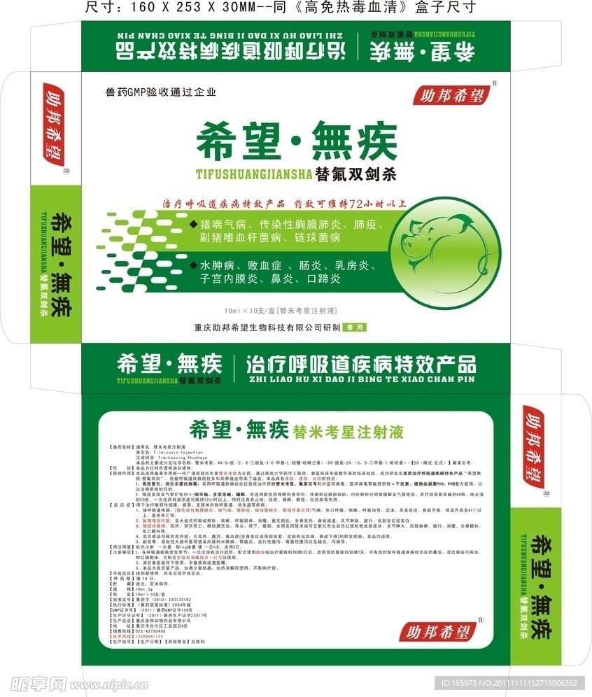 兽药 希望无疾 纸盒