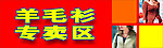 羊毛衫专卖区
