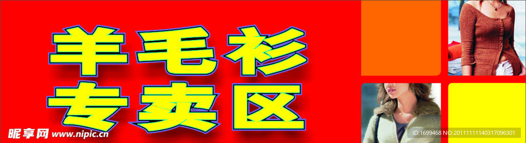 羊毛衫专卖区