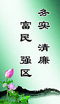廉政标语