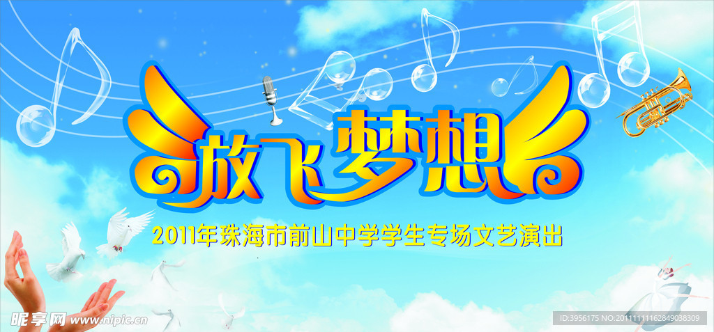 放飞梦想