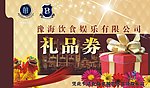 礼品券
