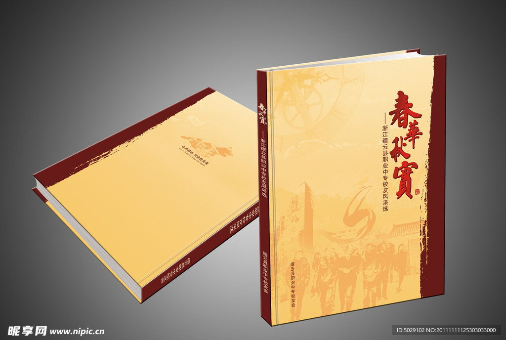 春华秋实封面