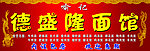 面馆门头