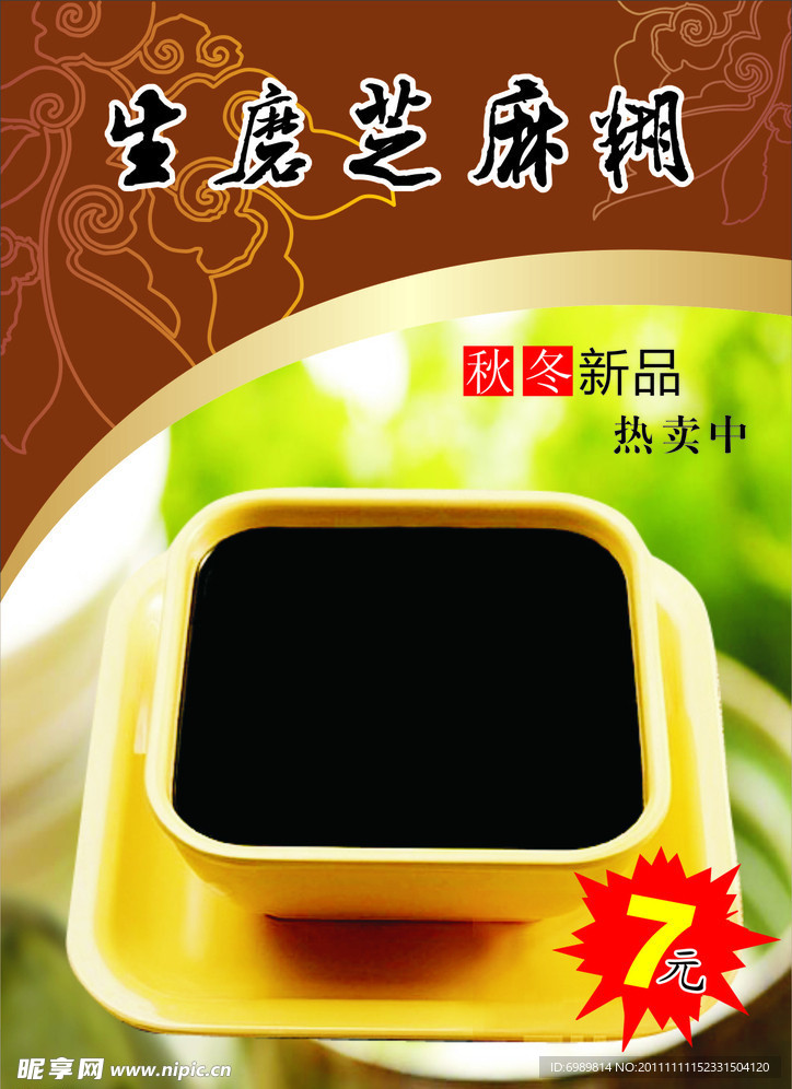 生磨芝麻糊