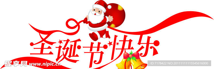 圣诞节艺术字