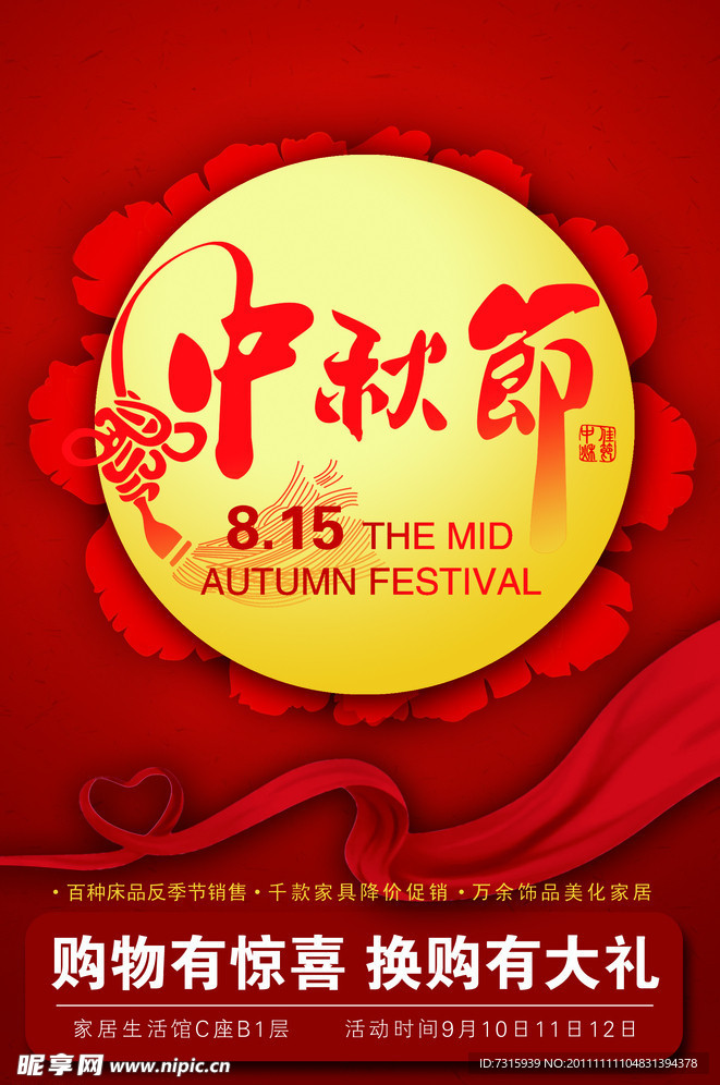 中秋节商场促销