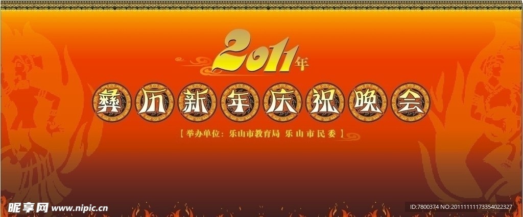 彝族新年歌舞会