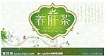 养肝茶包装设计