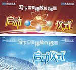 启动仪式