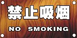 禁止吸烟