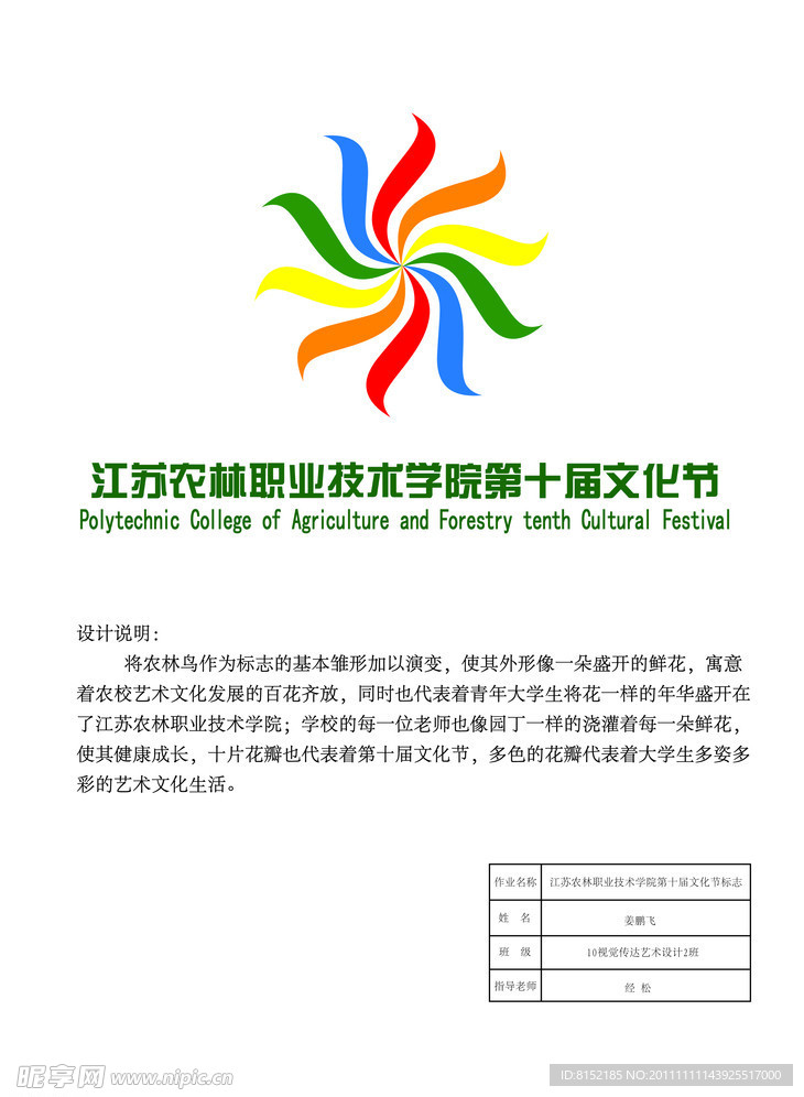 江苏农林职业技术学院第十届文化节标志设计