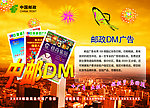 中国邮政DM广告