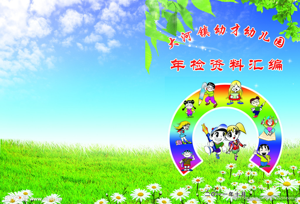 幼才幼儿园封面