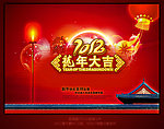 2012龙年大吉