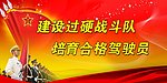 建设过硬战斗队 培育合格驾驶员