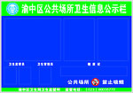 重庆市渝中区公共场所卫生信息公示栏